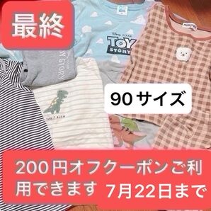 最終今日限り400円オフ90サイズ服まとめ売り200円オフクーポンご利用できます