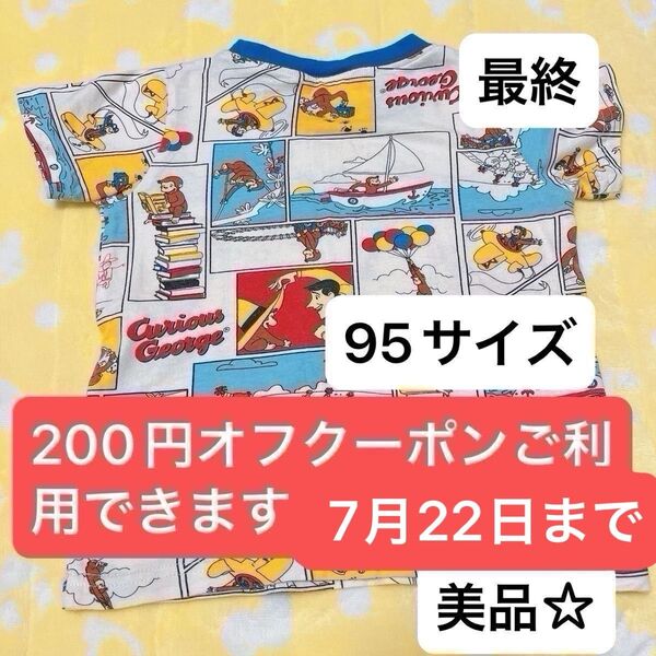 美品おさるのジョージ95サイズTシャツ最終