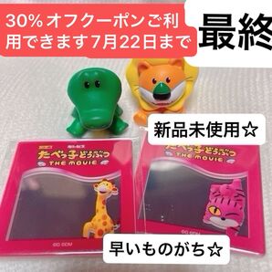 最終映画 たべっ子どうぶつ THE MOVIE 入場者特典 ライオンくんワニくんミニフィギュア+ペタミラー2種