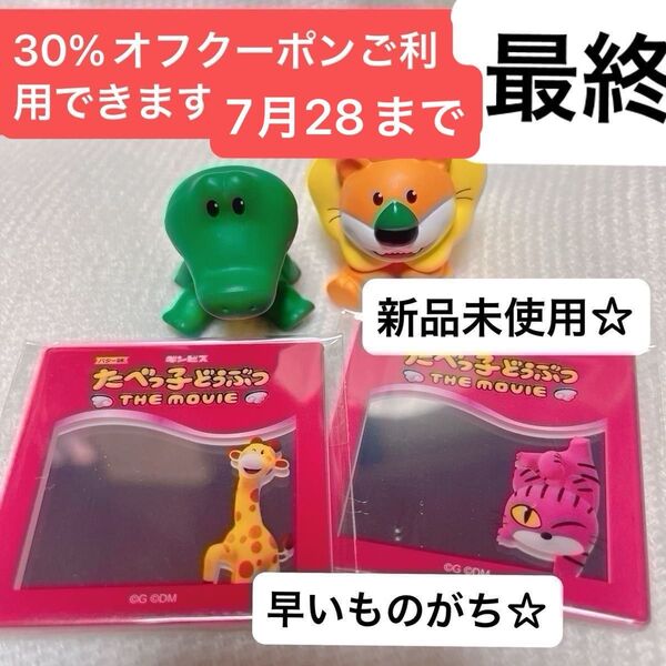 最終映画 たべっ子どうぶつ THE MOVIE 入場者特典 ライオンくんワニくんミニフィギュア+ペタミラー2種
