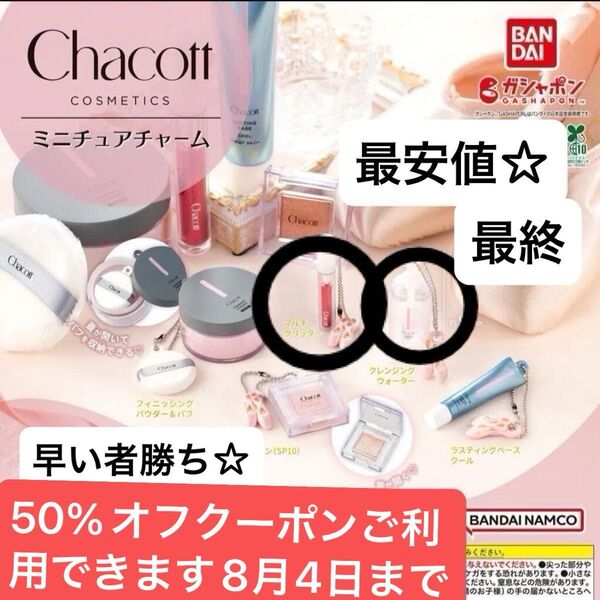 Chacott COSMETICS (チャコット・コスメティクス) ミニチュアチャーム2種最終