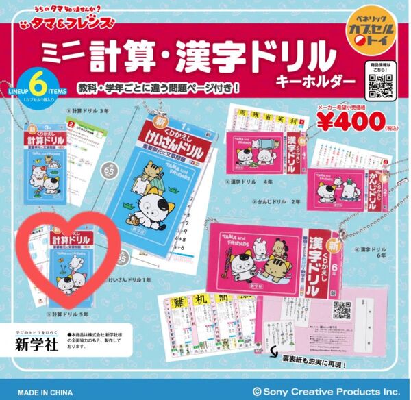 タマ&フレンズ ミニ計算・漢字ドリル キーホルダー 計算ドリル5年
