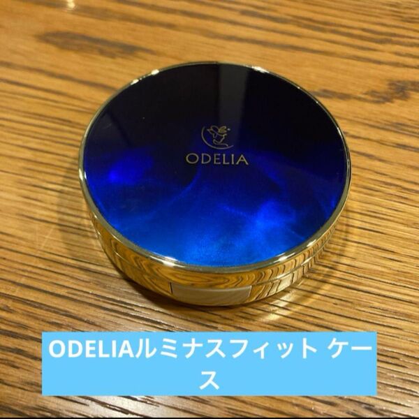 ODELIA ルミナスフィット クッションファンデーションケース