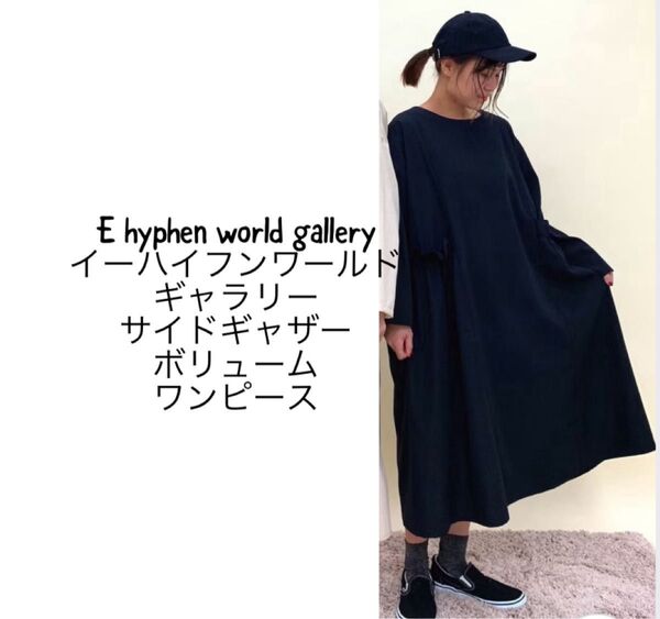 E hyphen world galleryイーハイフンワールドギャラリーサイドギャザーボリュームワンピース FREE
