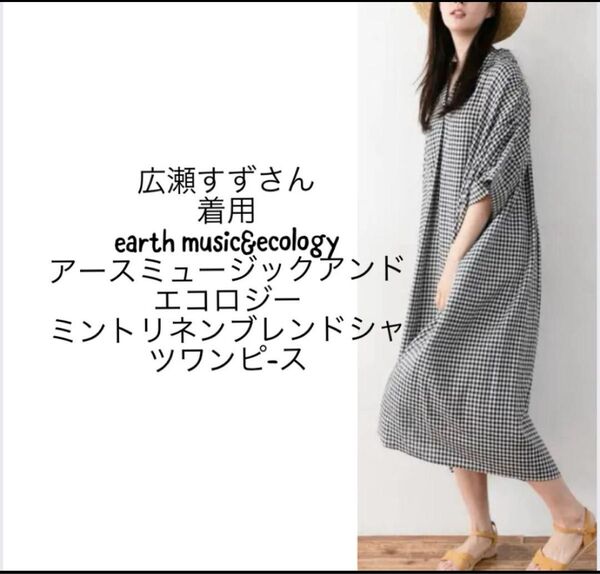 広瀬すず 着用 アースミュージック&エコロジー リネンブレンドシャツワンピース チェック FREE