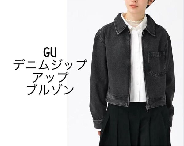 GU ジーユー デニムジップアップブルゾン ユニクロ ブラック XL ジャケット