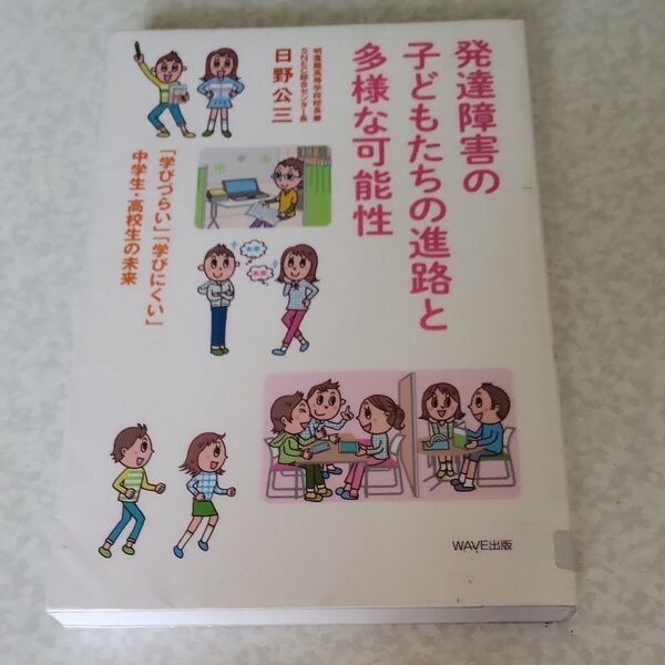 発達障害の子どもたちの進路と多様な可能性 「学びづらい」「学びにくい」中学生・高校生の未来 日野公三/著