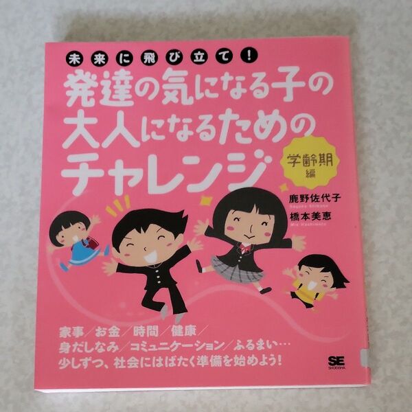 未来に飛び立て!発達の気になる子の大人になるためのチャレンジ 学齢期編 (未来に飛び立て!) 鹿野佐代子/著 橋本美恵/著