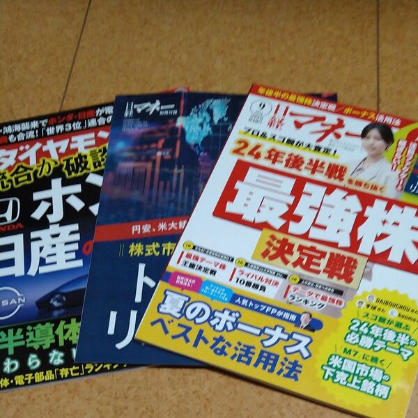 雑誌2冊セット日経マネー2024/9 最強株決定戦 ボーナス活用法 週刊ダイヤモンド2025/1/25