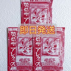 遊戯王 聖アレクゥス 3枚セット 未開封 Vジャンプ9月号