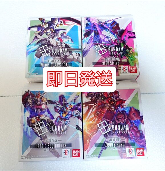 ガンダムカードゲーム スタータ01〜04 全4種類セット 注ボーナスパック無し