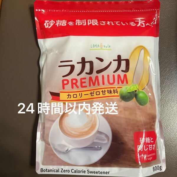 ロハスタイル ラカンカ プレミアム 800g 新品未開封