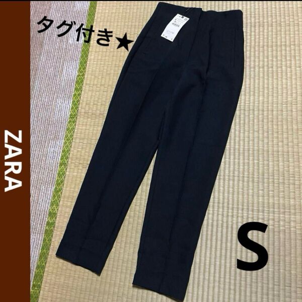ZARA ザラ ハイウエストパンツ ブラック S タグ付き 新品 未使用 ボトムス パンツ 黒