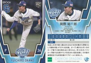 2020中日 ROOKIES & STARS　岡野祐一郎【10】レギュラーカード EPOCH ※注意事項必読　同梱可