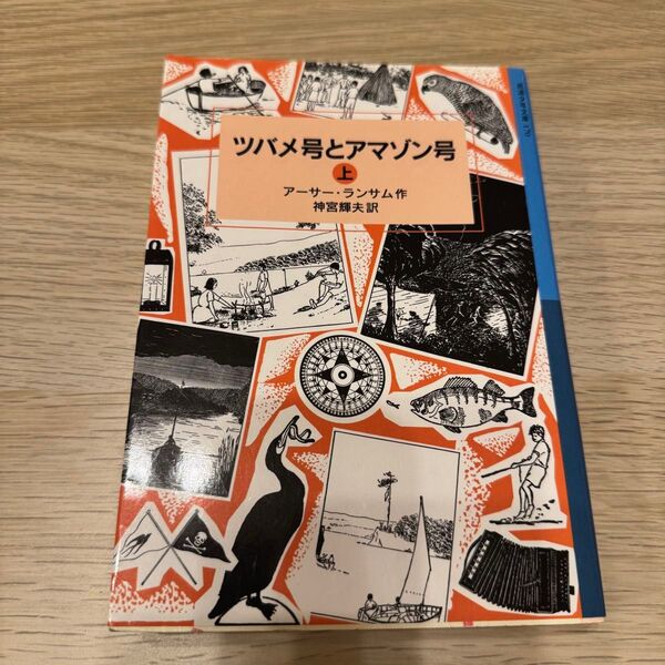 ツバメ号とアマゾン号 上 アーサー・ランサム作 神宮輝夫訳 岩波書店