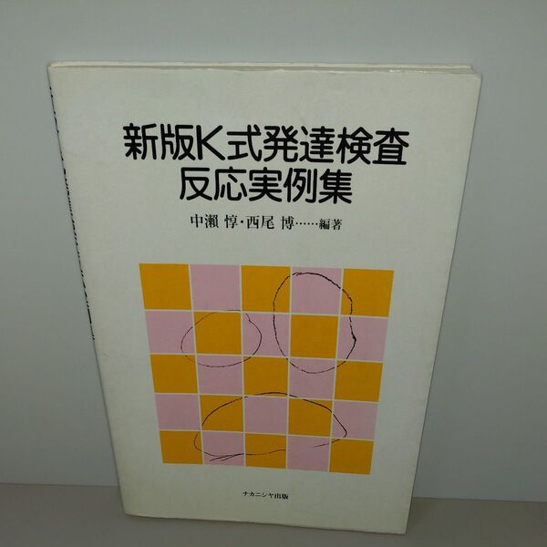 新版K式発達検査反応実例集 中瀬惇/編著 西尾博/編著