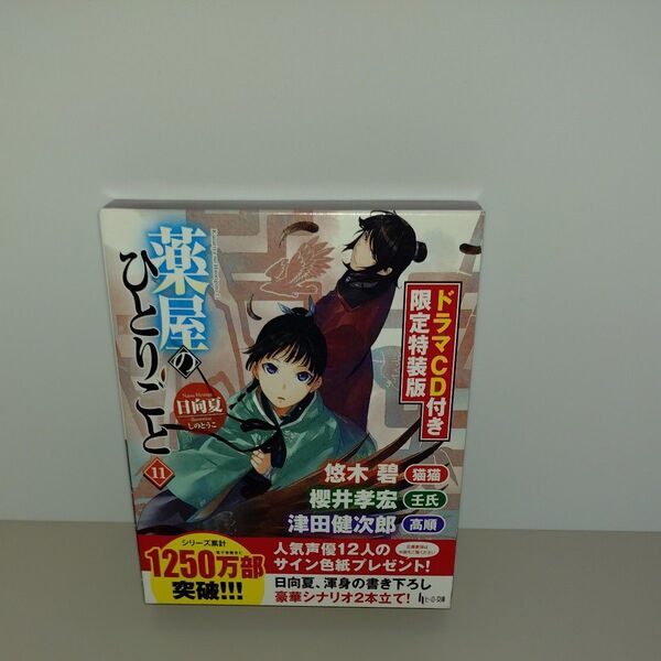 薬屋のひとりごと 11 ドラマCD付き限定特装版 (ヒーロー文庫) 日向夏/〔著〕