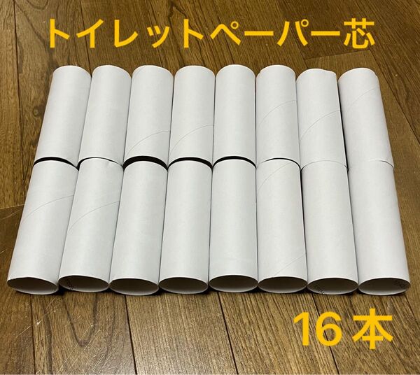 16本 トイレットペーパーの芯 白