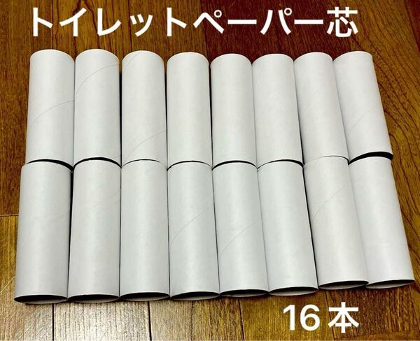 16本 トイレットペーパーの芯 白