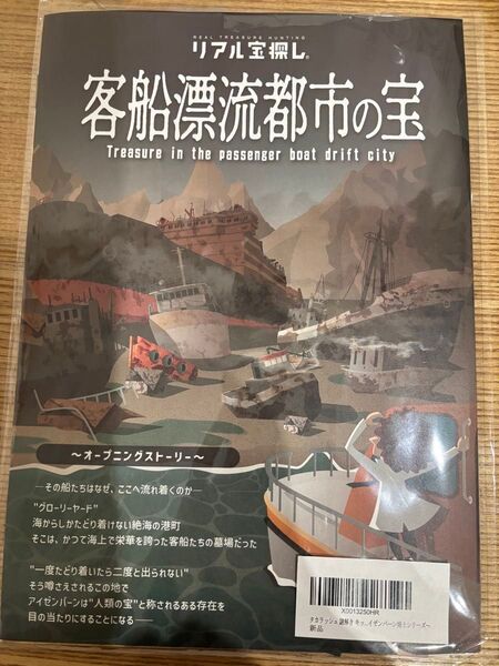 客船漂流都市の宝 タカラッシュ リアル宝探し
