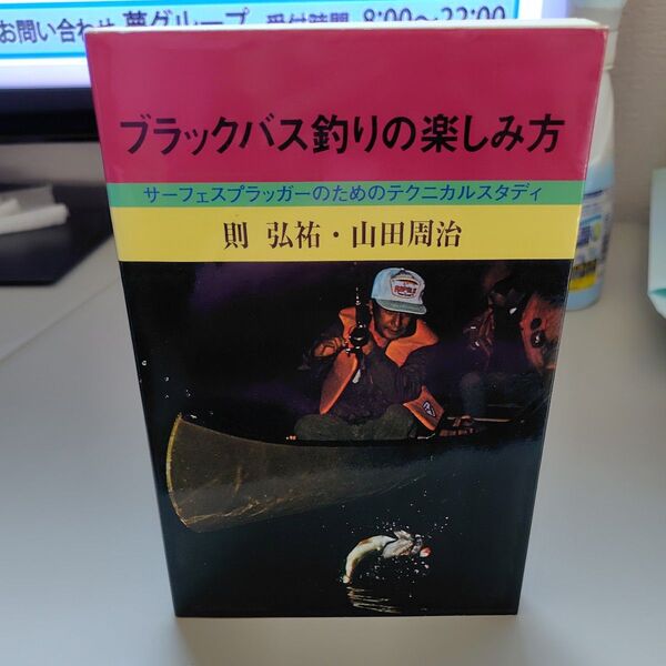 ブラックバス釣りの楽しみ方 オールド ザウルス ヘドン他 則 弘祐