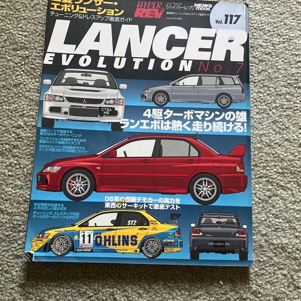 HYPER REV ランサーエボリューションNo.7 Vol.117
