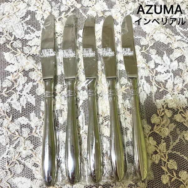AZUMA インペリアル 18-18ステンレス ディナーナイフ 5本セット