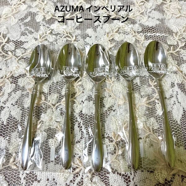 AZUMA インペリアル 18-18ステンレス コーヒースプーン 5本セット