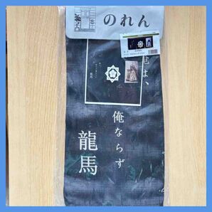 坂本龍馬 のれん 暖簾 幕