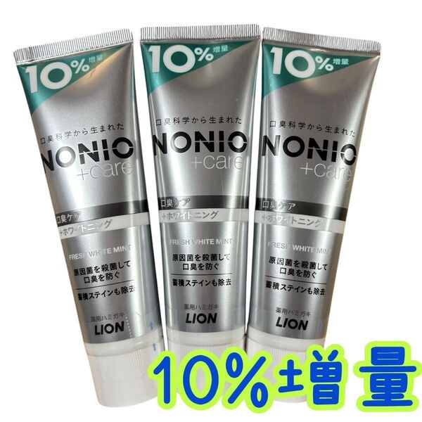 NONIO ホワイトニング 口臭ケア 増量 LION歯磨き粉 ノニオ 3本 おりがみ1枚