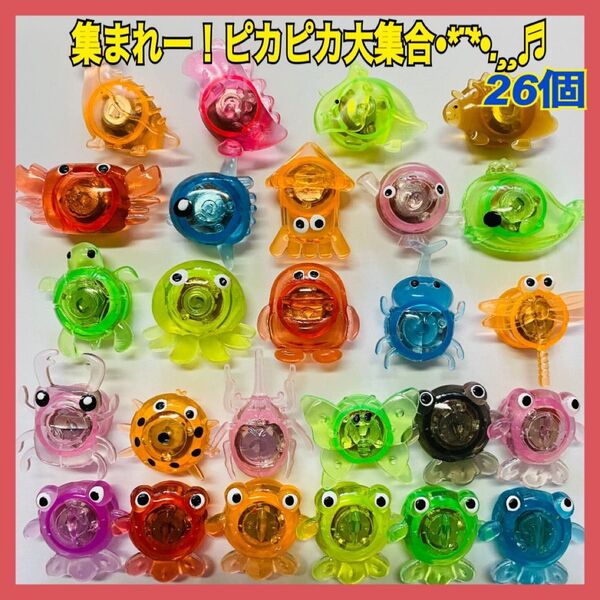 【ピカピカ大集合26個セット】金魚すくい 縁日 おうち縁日 水遊び お風呂遊び お祭り