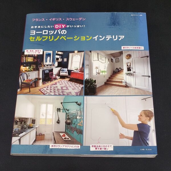 ヨーロッパのセルフリノベーションインテリア お手本にしたいDIYがいっぱい! /主婦と生活社 (その他) 本