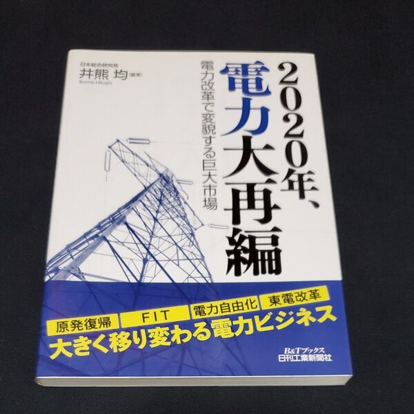 2020年、電力大再編 電力改革で変貌する巨大市場 (B&Tブックス) 本/電力 原発 FIT 自由化 東電改革