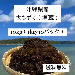 2025年産漁師直送!沖縄県産太くて長~い屋我地の塩蔵もずく10kg(1kg×10パック)送料無料/沖縄特産品