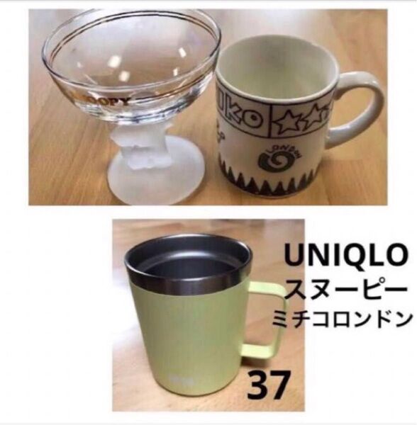 UNIQLOステンレスマグカップ37番 ミチコロンドン陶器マグカップ スヌーピーデザートグラス3個セット