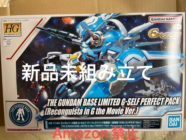 HG 1/144 ガンダムベース限定 G-セルフ パーフェクトパック装備型 劇場版『Gのレコンギスタ』Ver. 新品未開封