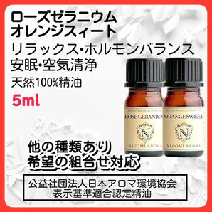 2本ローズゼラニウム オレンジスィート 5ml アロマオイル 天然 安眠 保湿 エッセンシャルオイル