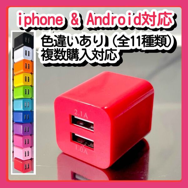 USBコンセント ACアダプター スマホ充電器 charger 2台同時 2ポート iPhone Android赤