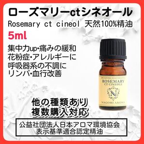 ローズマリーctシネオール 5ml 天然 アロマオイル 眠気覚まし 花粉症 リンパ 血行 肩こり 集中力 記憶力