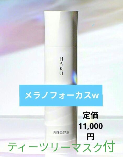 資生堂 HAKU メラノフォーカスW 45g 本体★MEDIHEAL ティーツリーケアソリューションマスク付!!