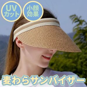 麦わらサンバイザー つば広 UVカット 小顔効果 ベージュ レディース