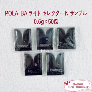 【新品】POLA BA ライト セレクター N サンプル 0.6g×50包