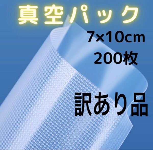 訳あり真空パック袋 食品保存袋 フードセーバー フードシーラー 汎用 7×10cm 200枚