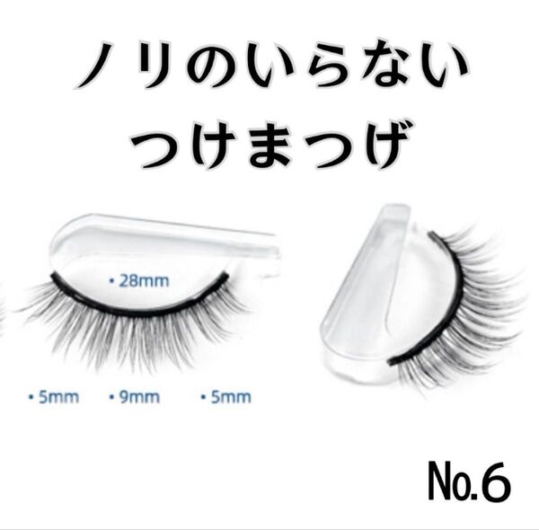 接着剤不要 つけまつげ ワンタッチ ナチュラル 簡単 時短 ペア No6