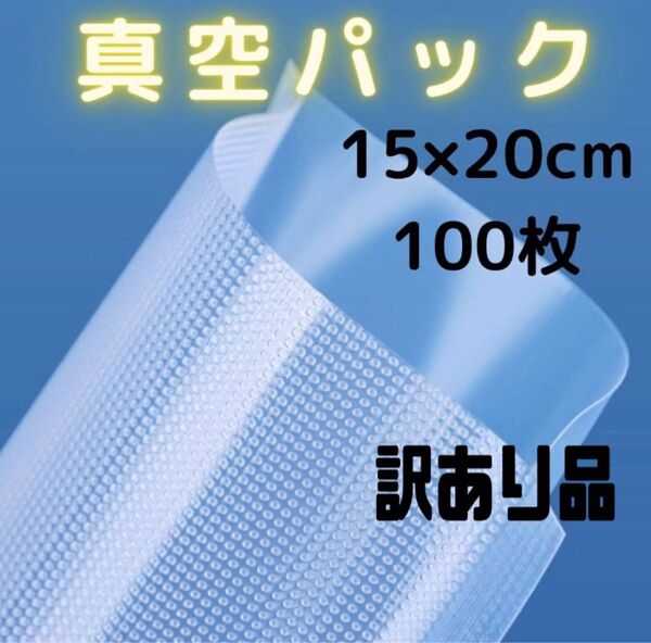 訳あり真空パック袋 食品保存袋 フードシーラー 汎用 15×20cm 100枚