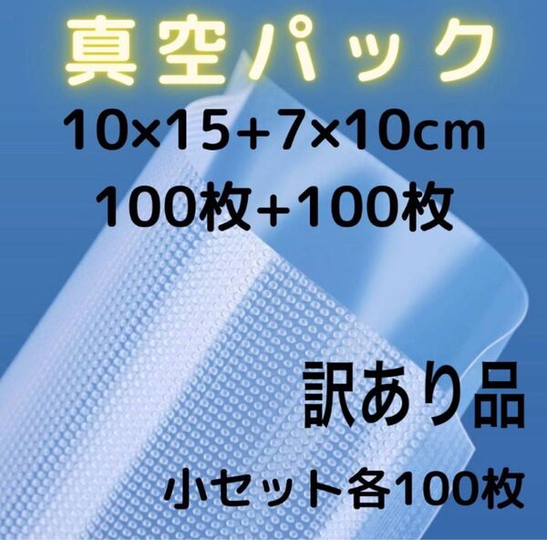 訳あり真空パック袋 食品保存袋 フードセーバー フードシーラー 汎用 小サイズ200枚セット