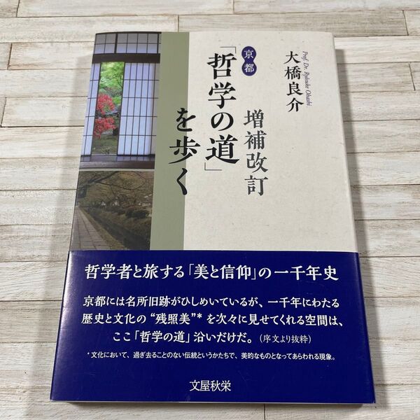 京都「哲学の道」を歩く 増補改訂 大橋 良介 著