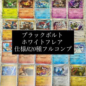 ポケモンカード ブラックボルト ホワイトフレア 仕様R コンプリート