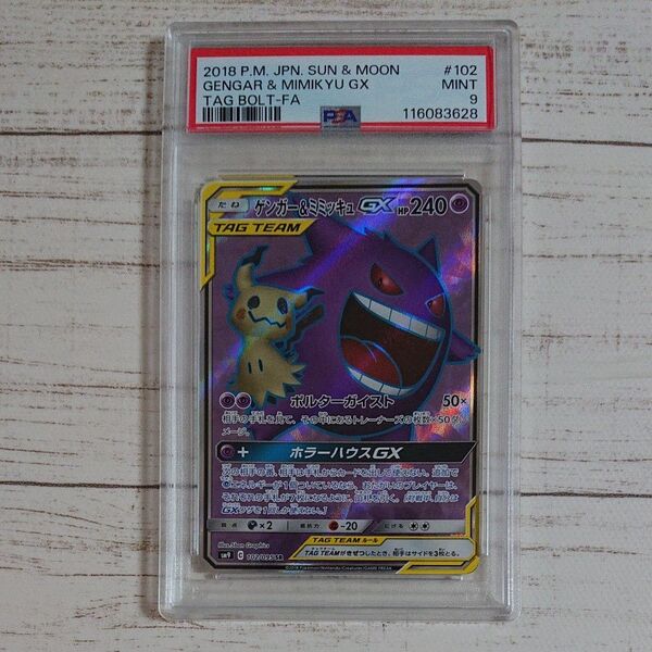 ワンオーナー品 15時間以内発送 ゲンガー&ミミッキュGX SR PSA9 1個 値下げ不可