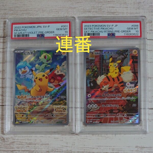 ワンオーナー品 15時間以内発送 PSA10連番2個セット ピカチュウ プロモ スカバイ 名探偵ピカチュウ プロモ AR